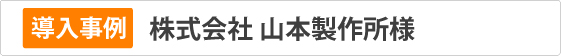 ㈱山本製作所様