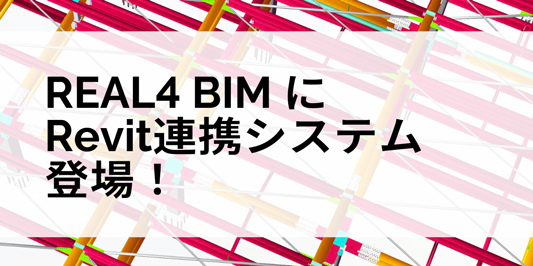 REAL4 BIM に Revit連携システム が登場！