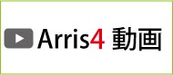 Arris4の動画はこちらからご覧いただけます。