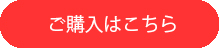 ご購入はこちら