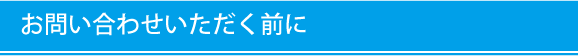 お問い合わせいただく前に