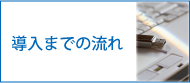 ご導入までの流れ