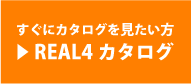 REAL4のカタログ