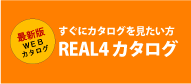 REAL4のカタログ