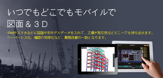 いつでもどこでもモバイルで図面＆３Ｄ