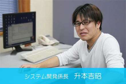 システム開発係長 升本吉昭