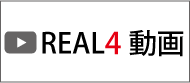 REAL4の動画はこちらからご覧いただけます。