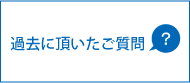 過去に頂いたご質問