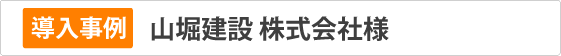 山堀建設㈱様