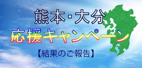 キャンペーンは終了いたしました。